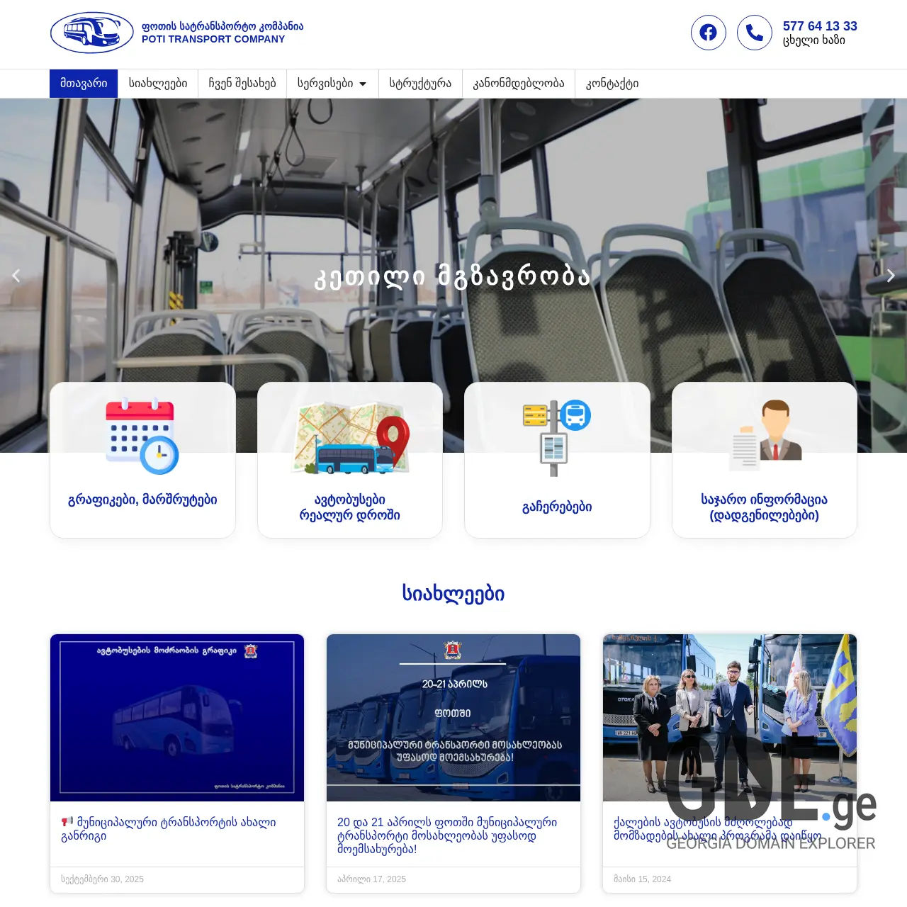 Screenshot of the site potitransport.ge at 2025-12-11