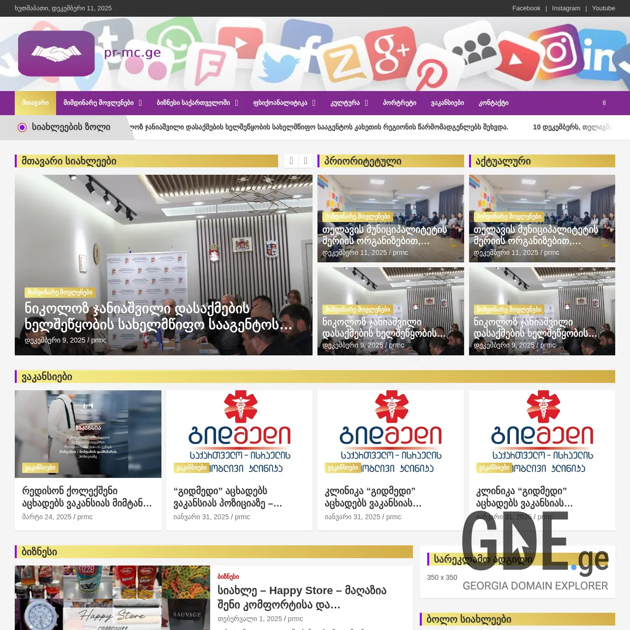Screenshot of the site pr-mc.ge at 2025-12-11