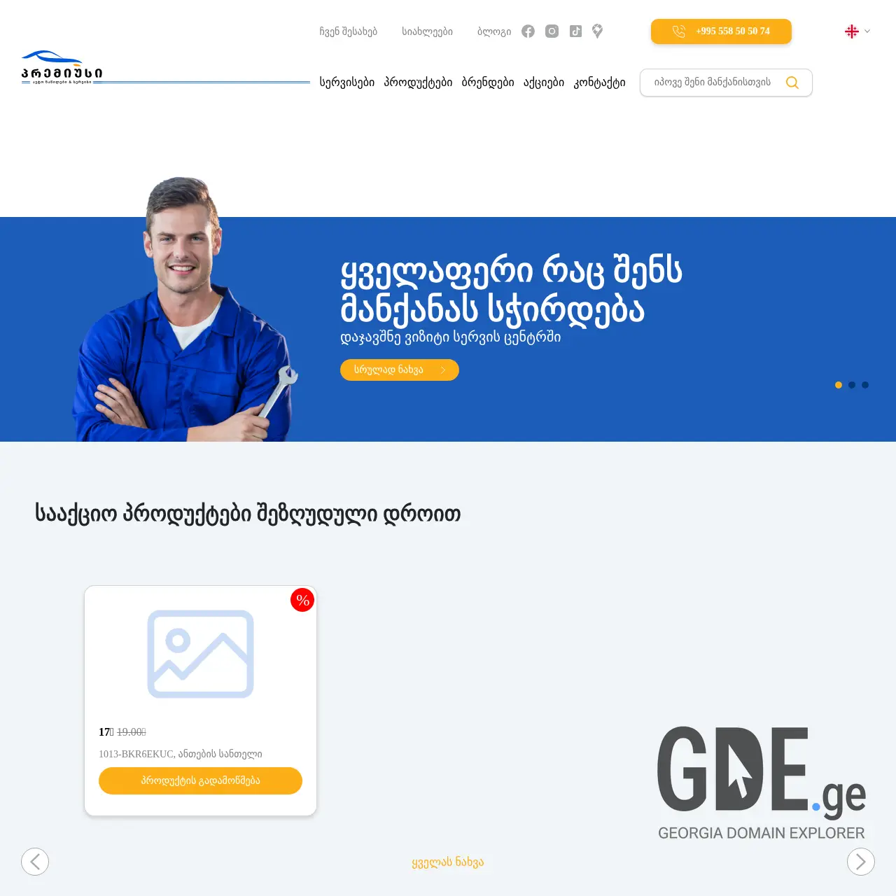 Screenshot of the site premius.ge at 2025-12-11