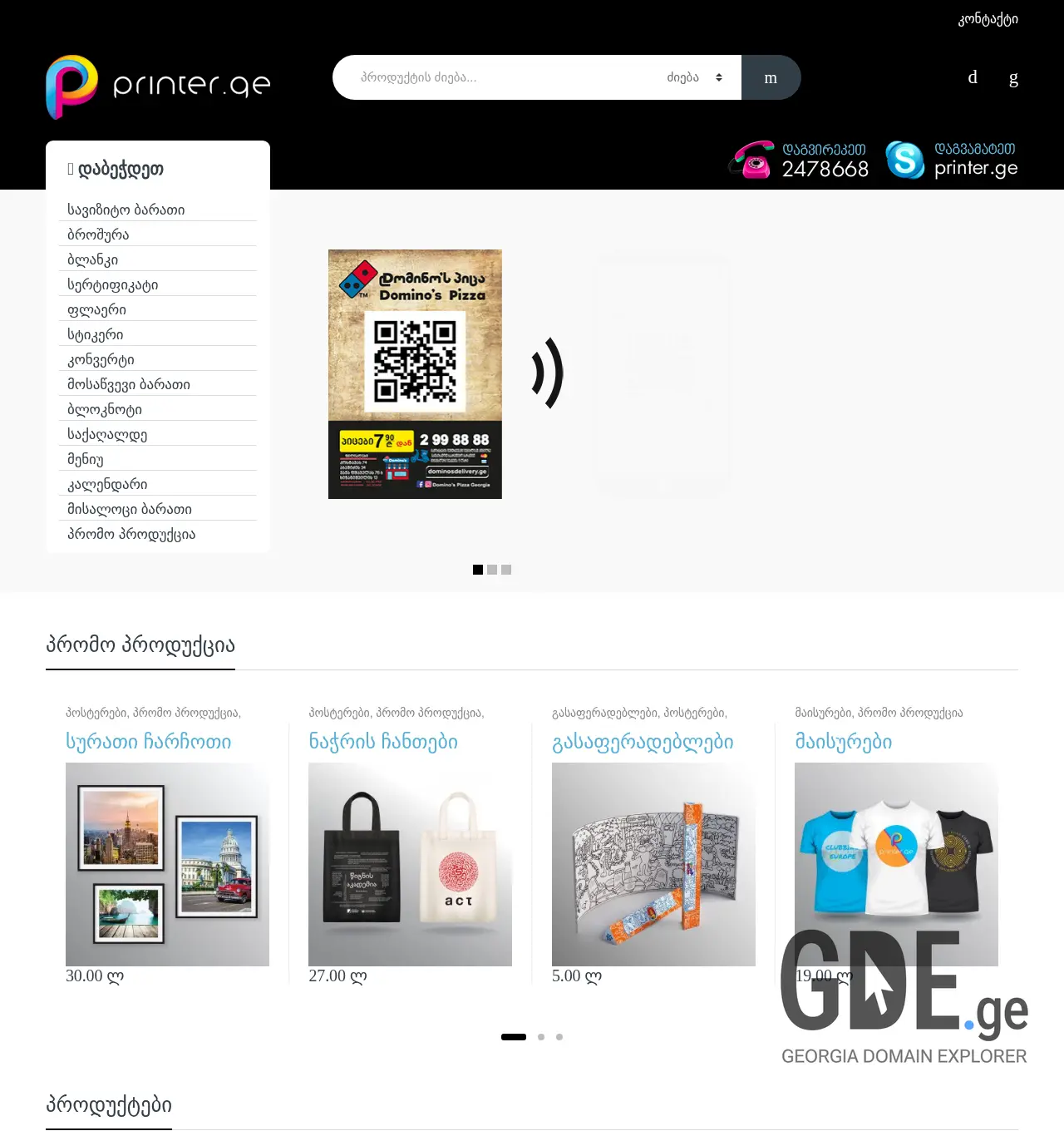 Screenshot of the site printer.ge at 2025-12-01