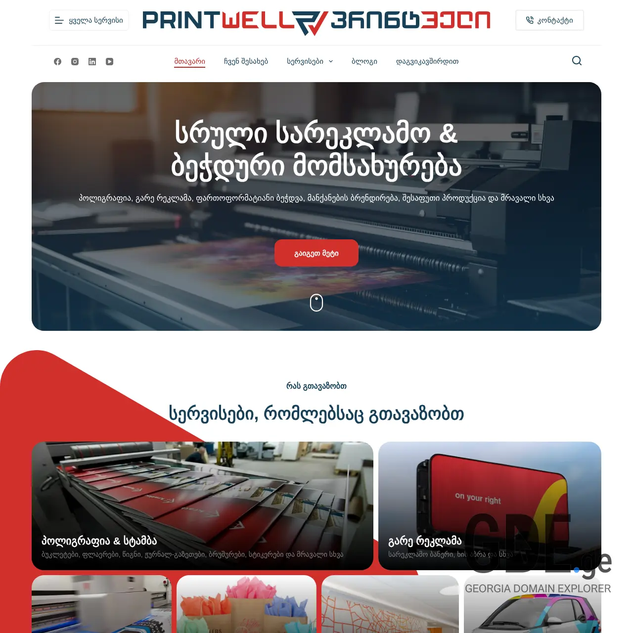 Screenshot of the site printwell.ge at 2025-12-11