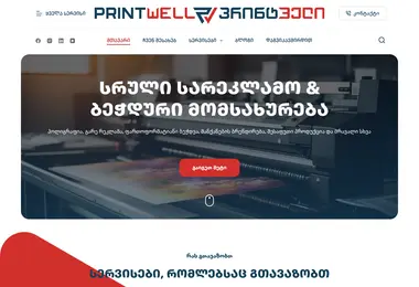 Screenshot of printwell.ge