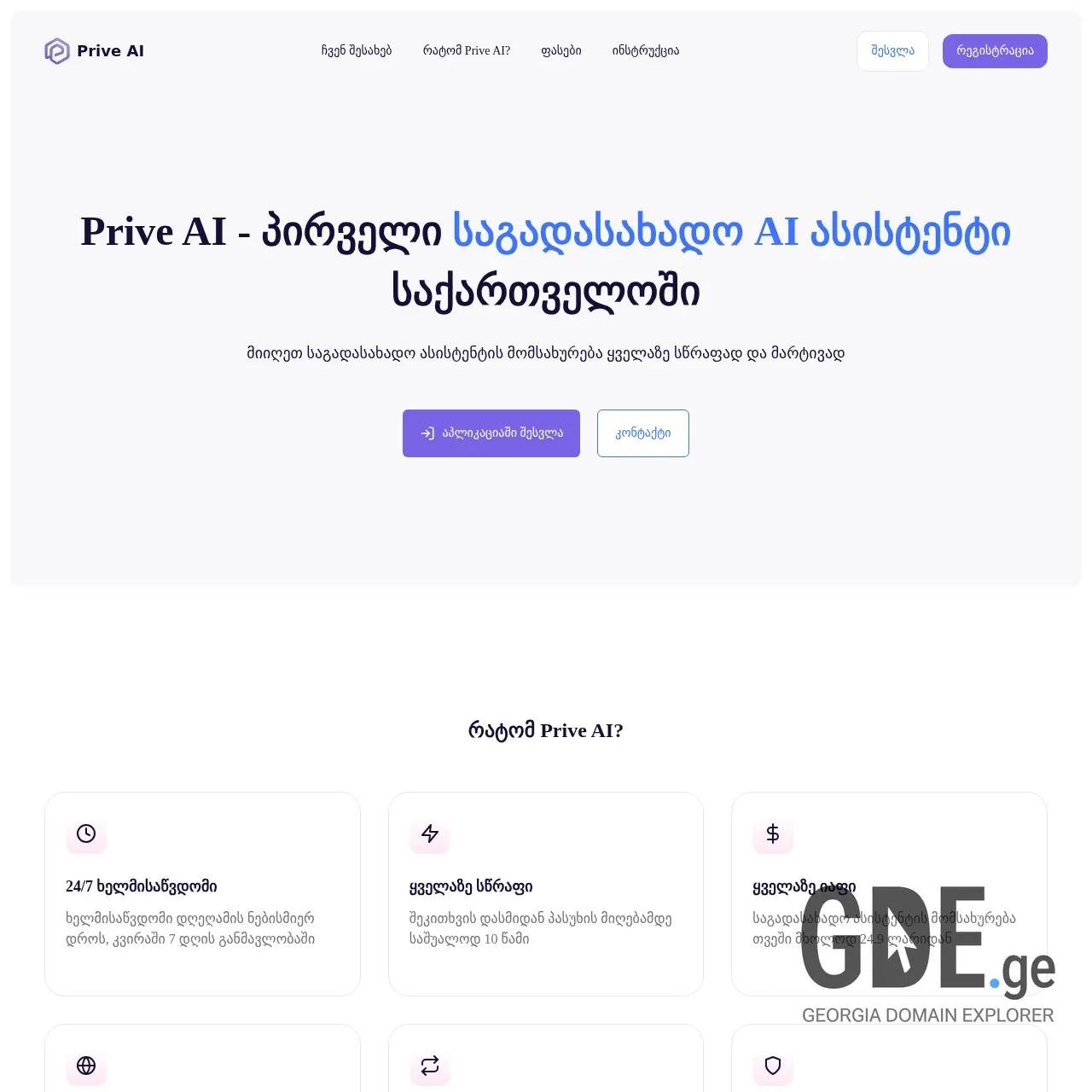 Screenshot of the site priveai.ge at 2025-12-11