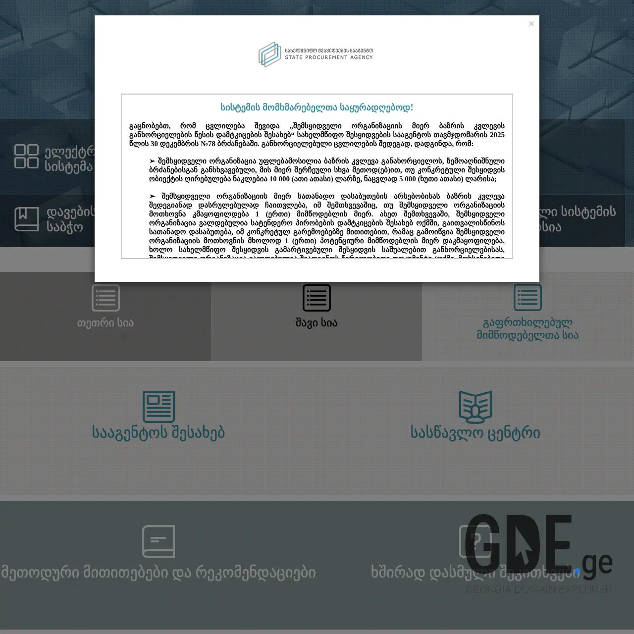 Screenshot of the site procurement.gov.ge at 2026-02-27