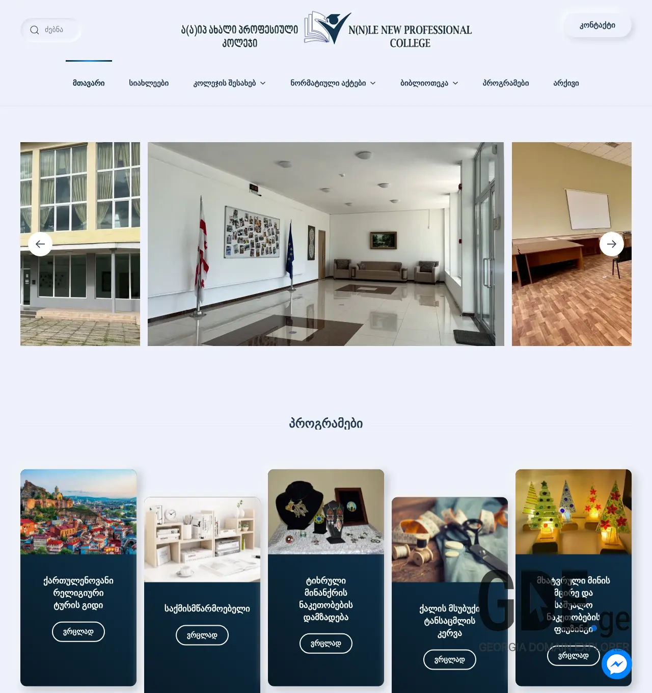 Screenshot of the site proficollege.ge at 2025-12-01