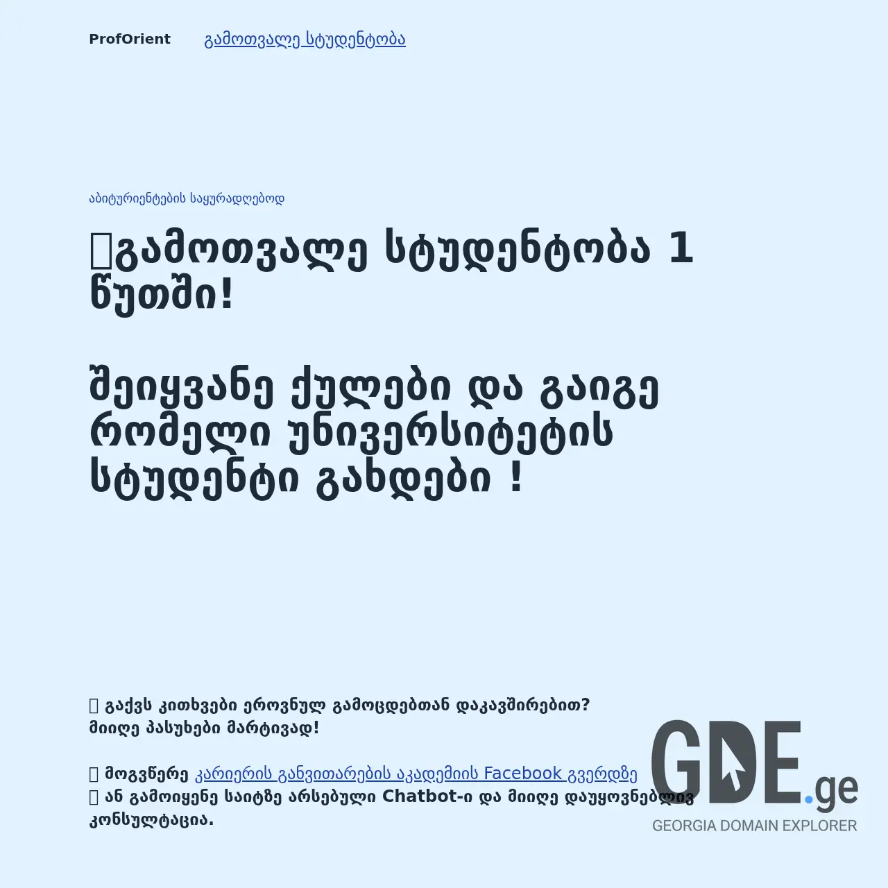 Screenshot of the site proforient.ge at 2025-12-11