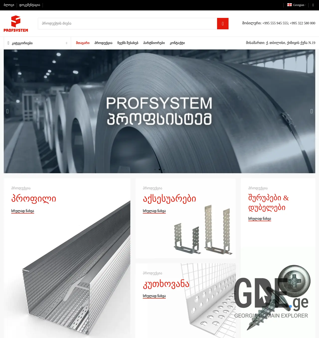 Screenshot of the site profsystem.ge at 2025-12-03