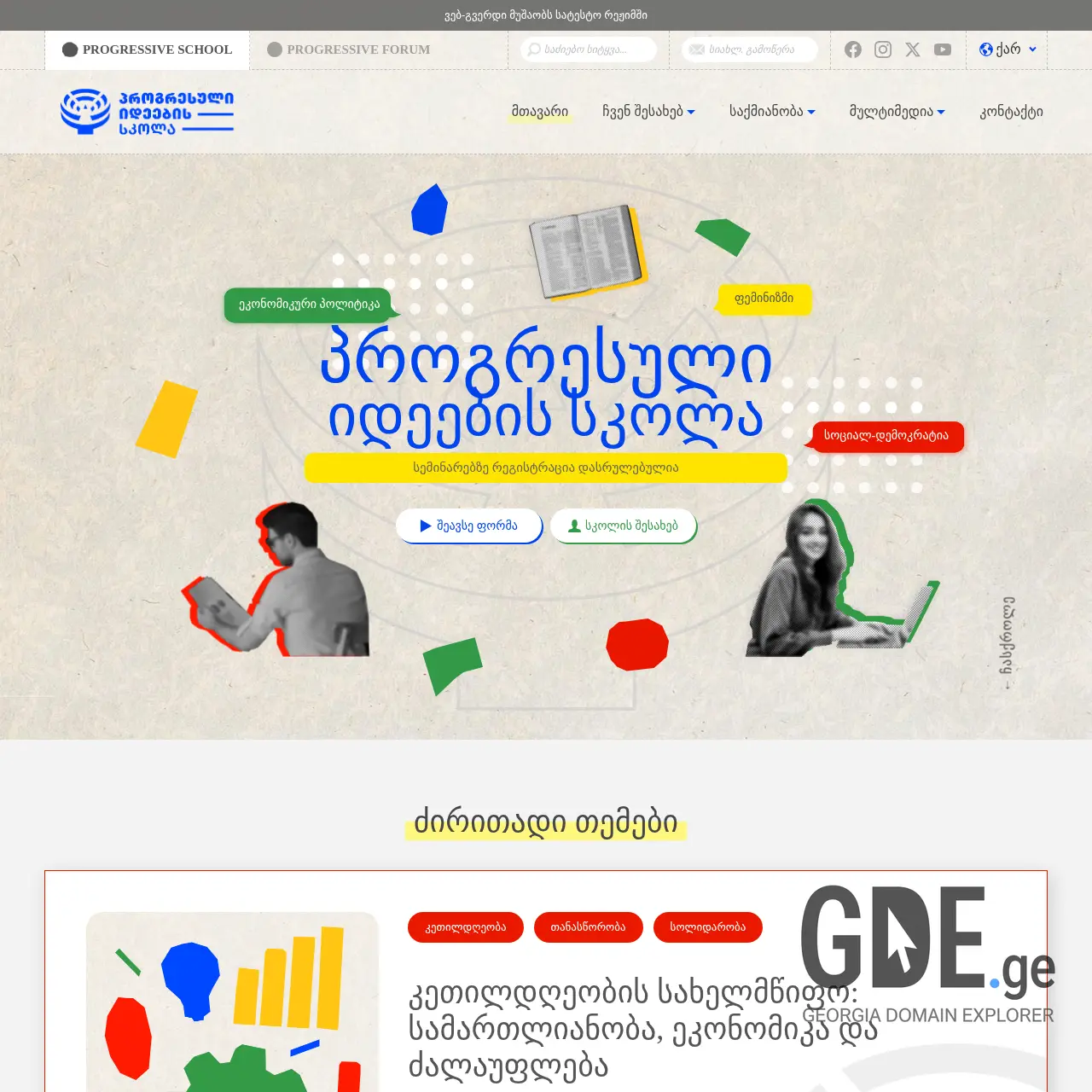 Screenshot of the site progressiveideas.ge at 2025-12-11