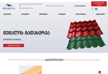 prometal.ge-ის ეკრანის სურათი