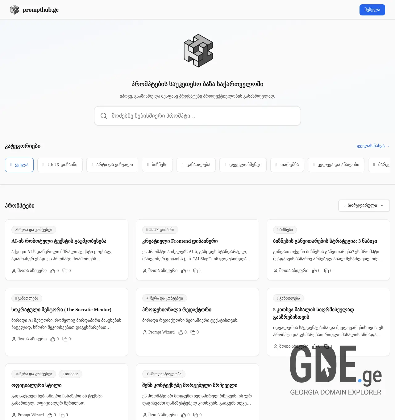 Screenshot of the site prompthub.ge at 2025-12-06