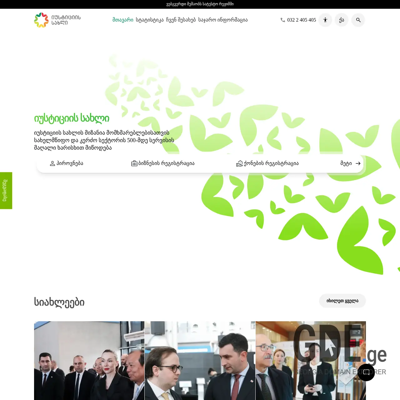 Screenshot of the site psh.gov.ge at 2026-02-27