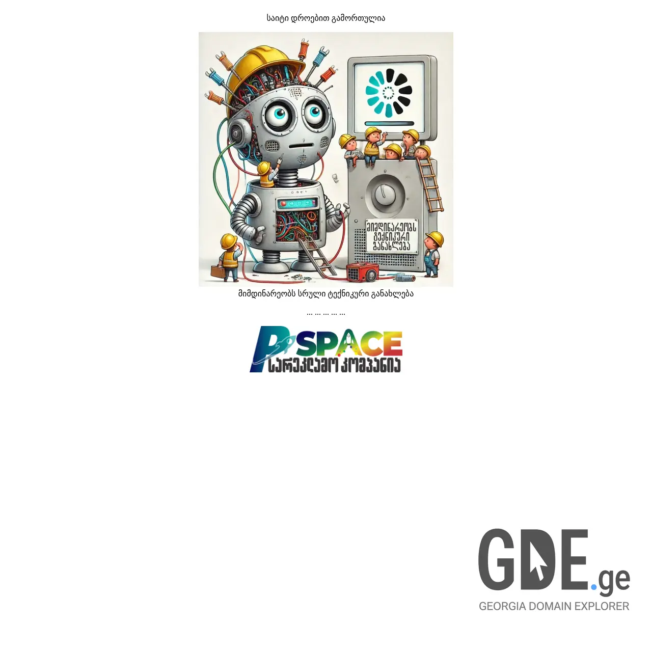 Screenshot of the site pspace.ge at 2025-12-11