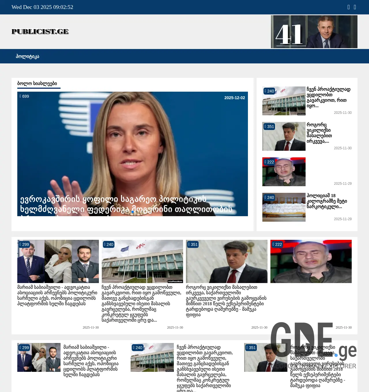 Screenshot of the site publicist.ge at 2025-12-03