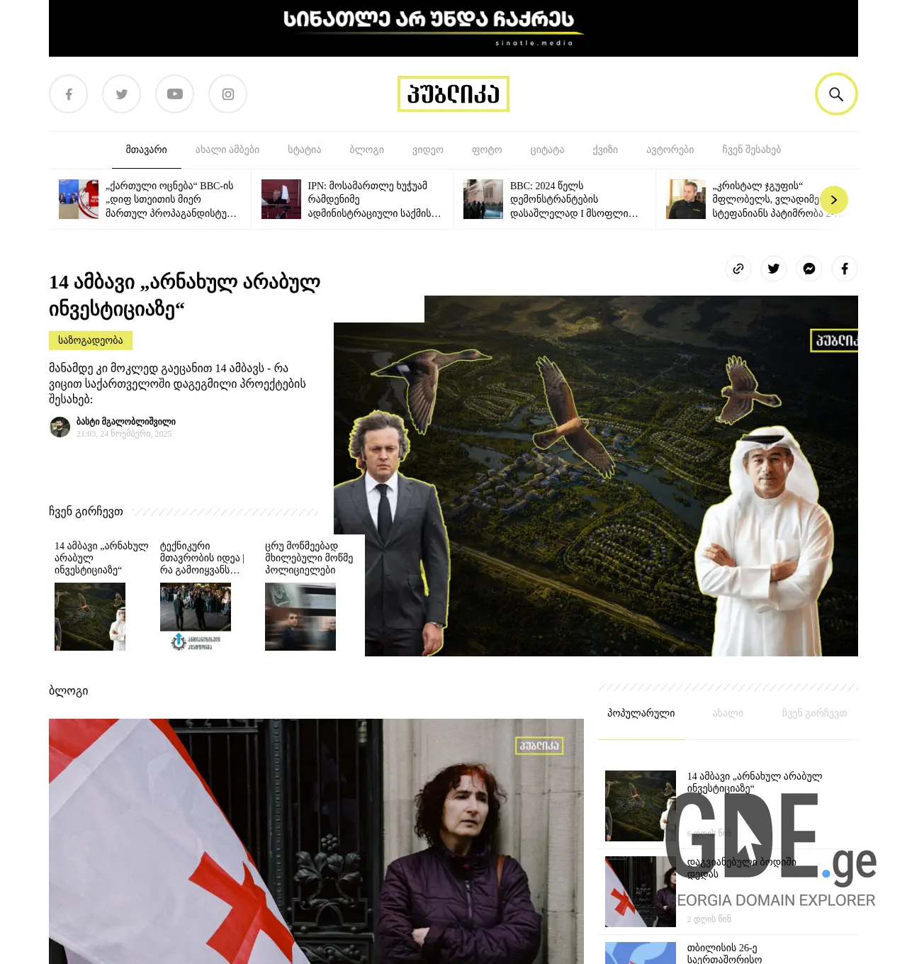 Screenshot of the site publika.ge at 2025-12-01