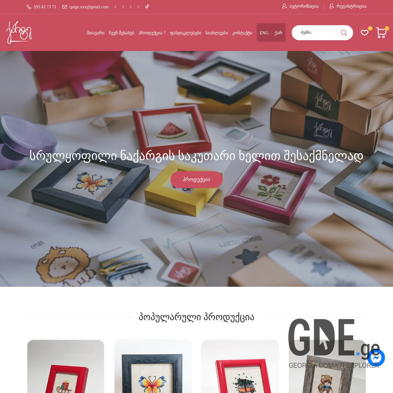 Screenshot of the site qarge.ge at 2025-12-11