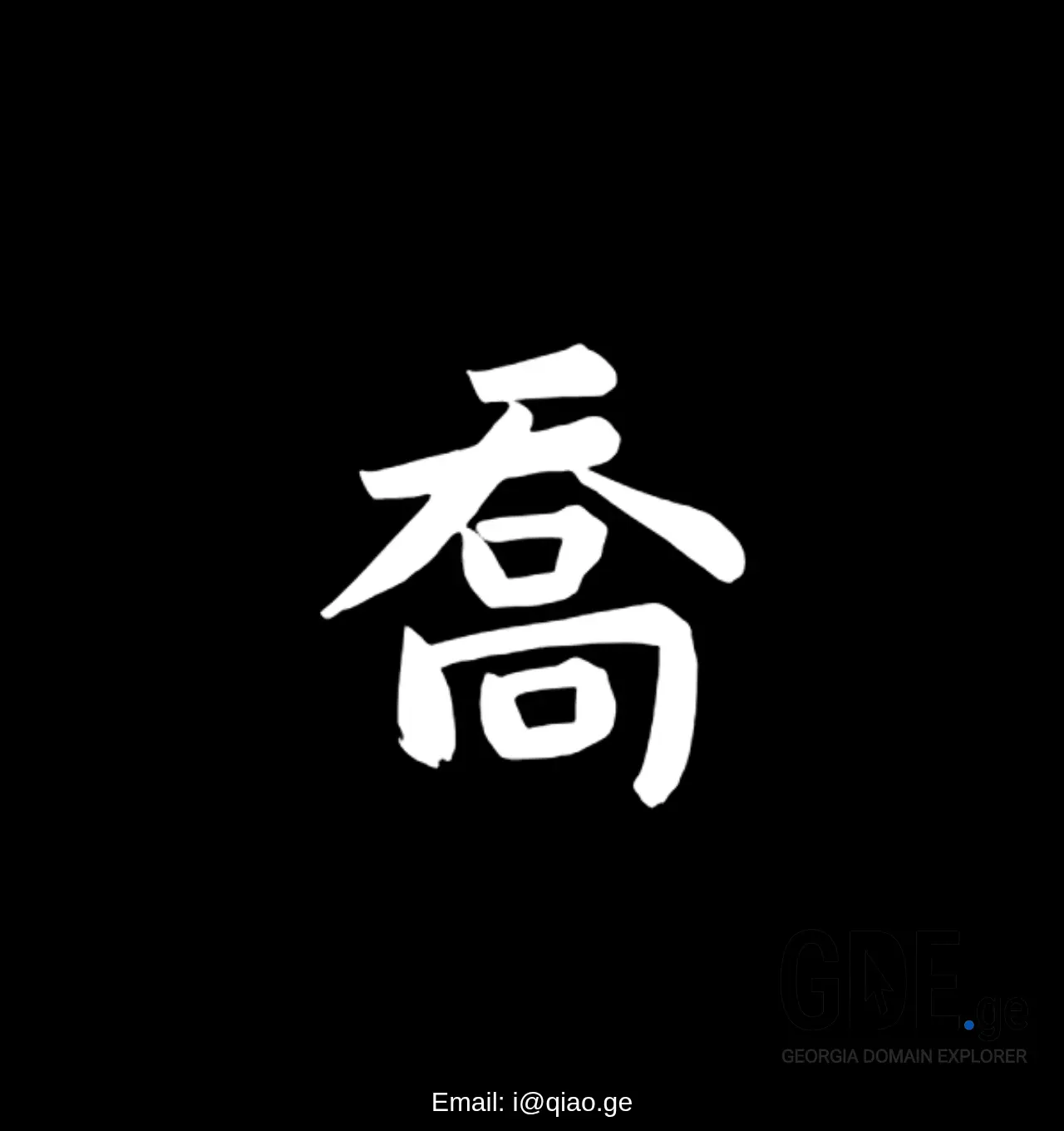 Screenshot of the site qiao.ge at 2025-11-29