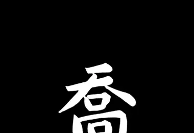 qiao.ge-ის ეკრანის სურათი