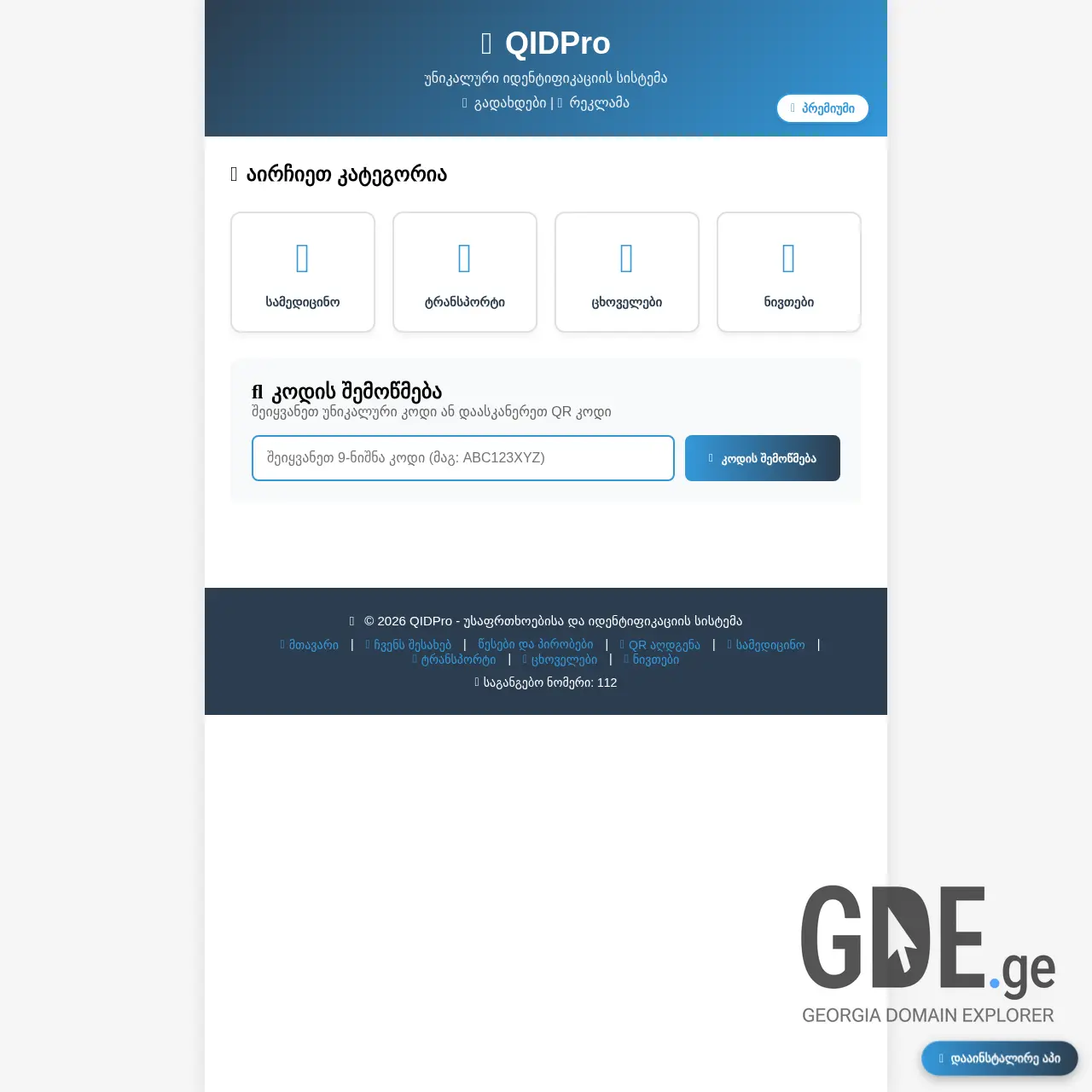 Screenshot of the site qidpro.ge at 2026-01-05