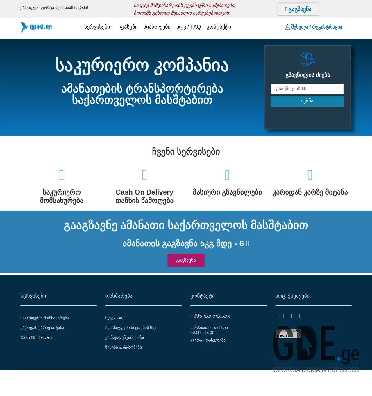 Screenshot of the site qpost.ge at 2025-11-30