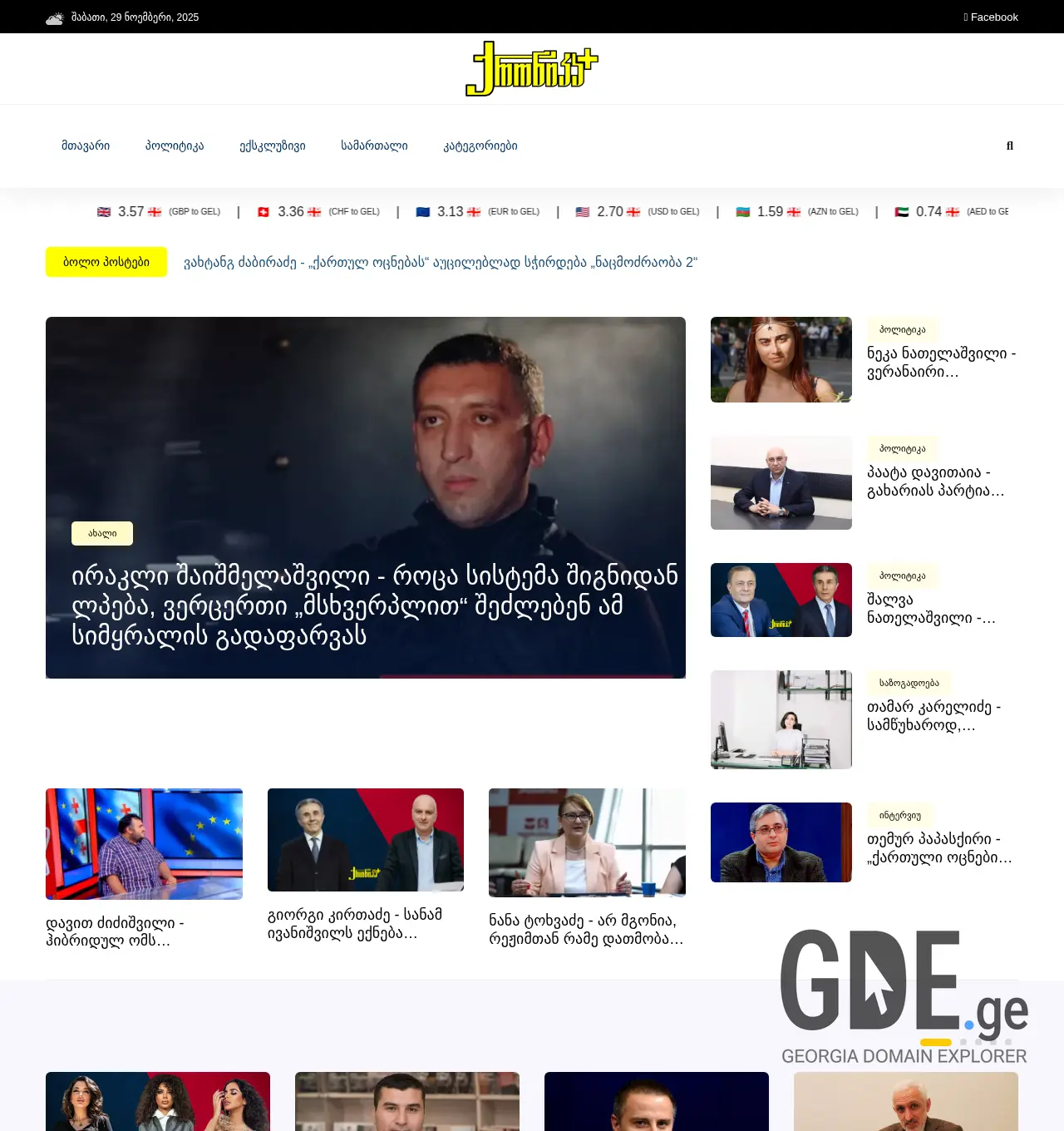 Screenshot of the site qronikaplus.ge at 2025-11-29