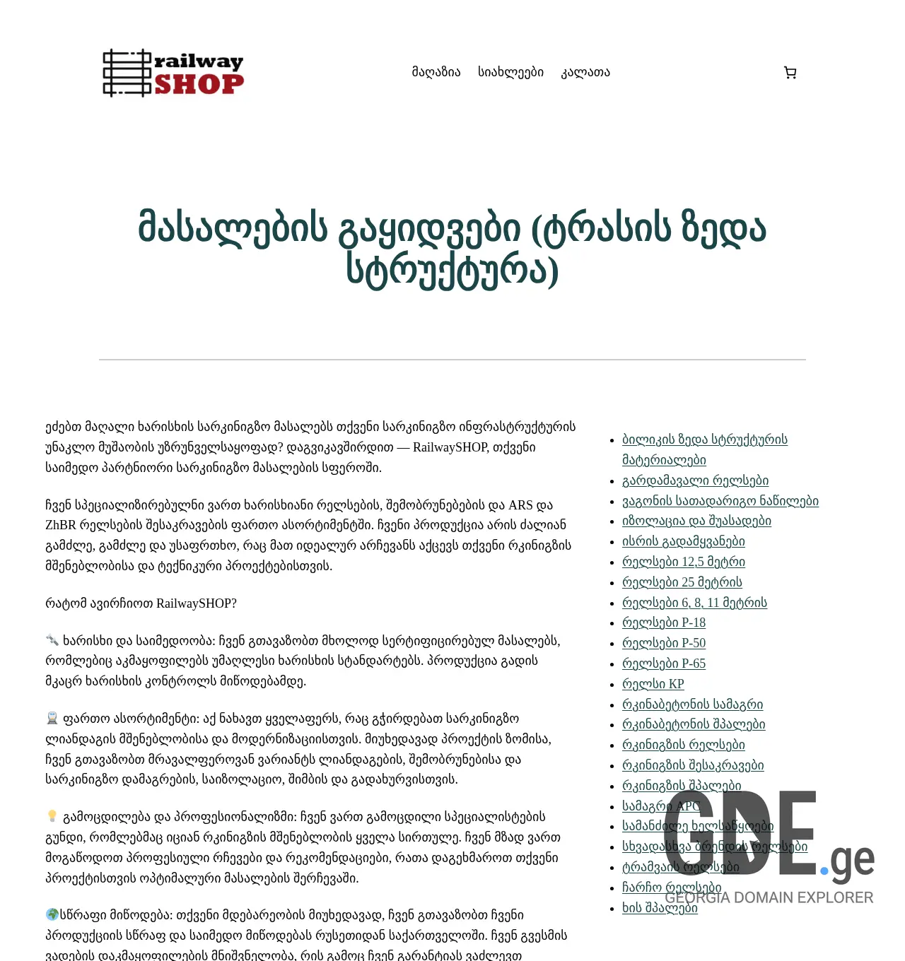 Screenshot of the site railwayshop.ge at 2025-12-06