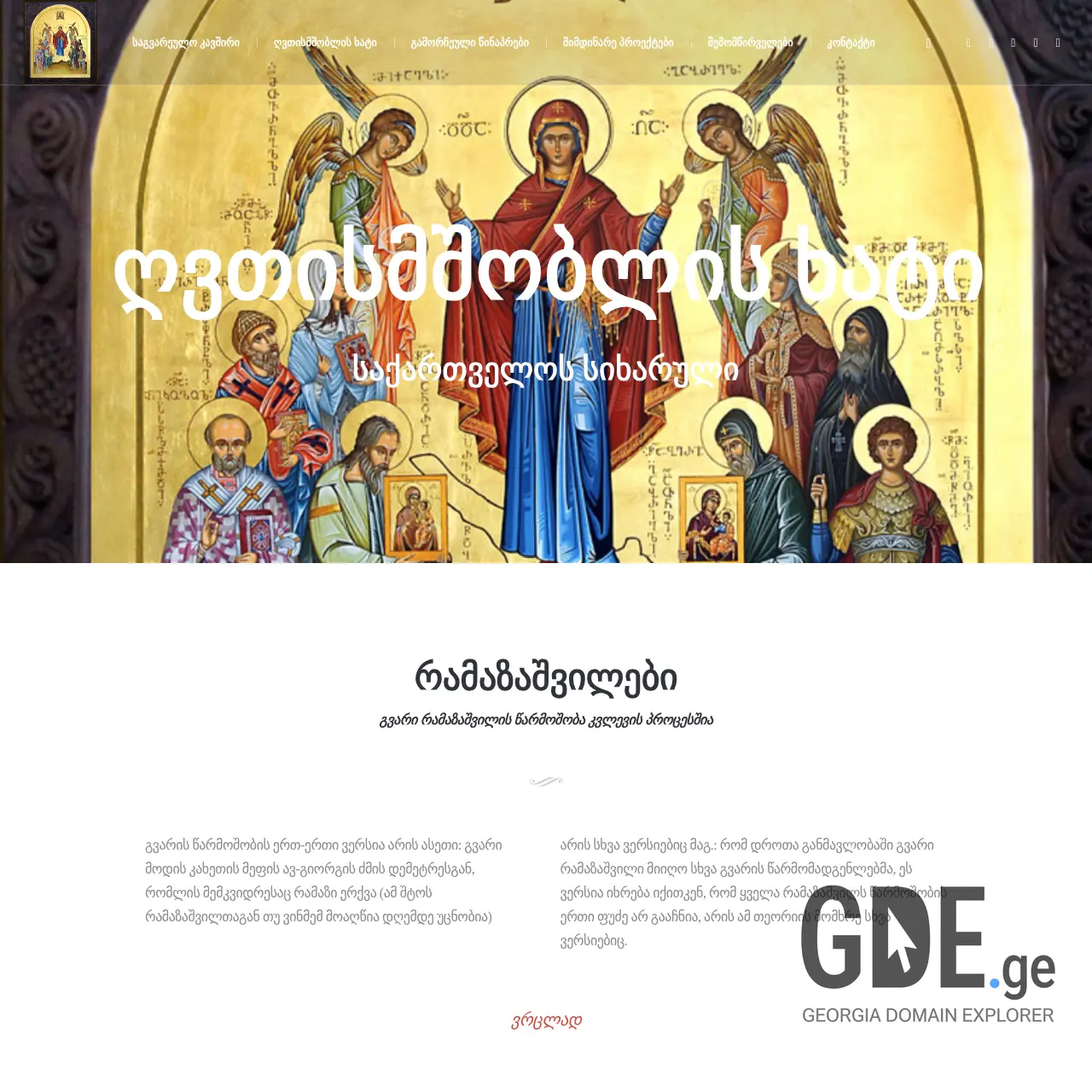 Screenshot of the site ramazashvilebi.ge at 2025-12-11