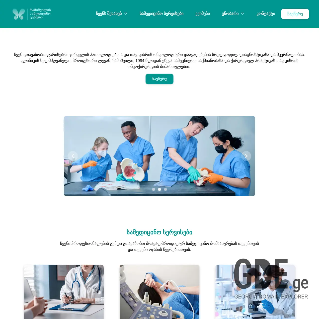 Screenshot of the site ramishvilimedical.ge at 2025-12-11