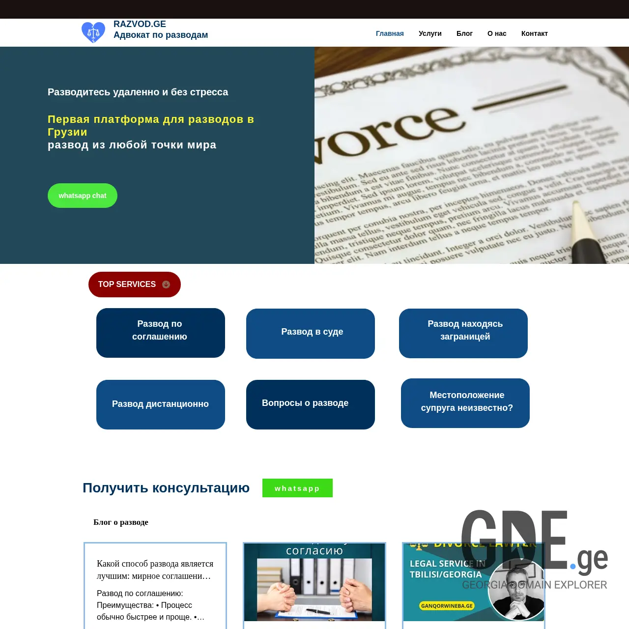 Screenshot of the site razvod.ge at 2025-12-11