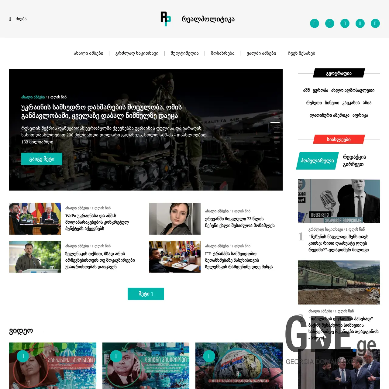Screenshot of the site realpolitika.ge at 2025-12-11
