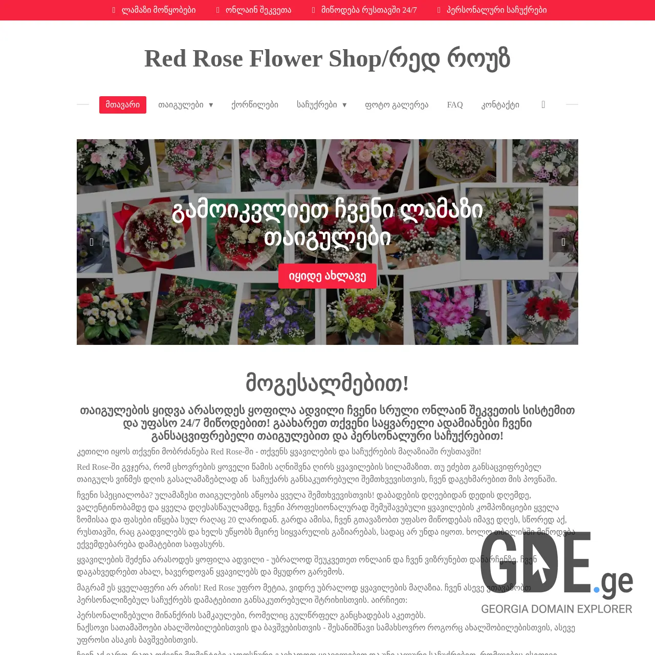 Screenshot of the site redroseflowershop.ge at 2025-12-11