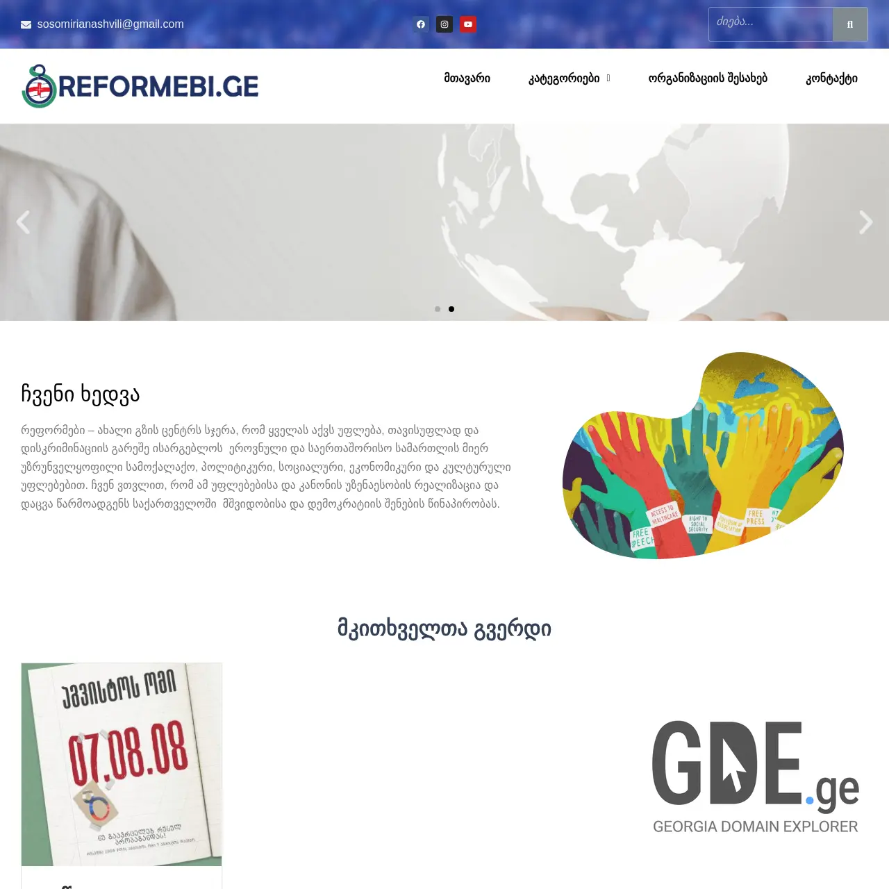 Screenshot of the site reformebi.ge at 2025-12-11