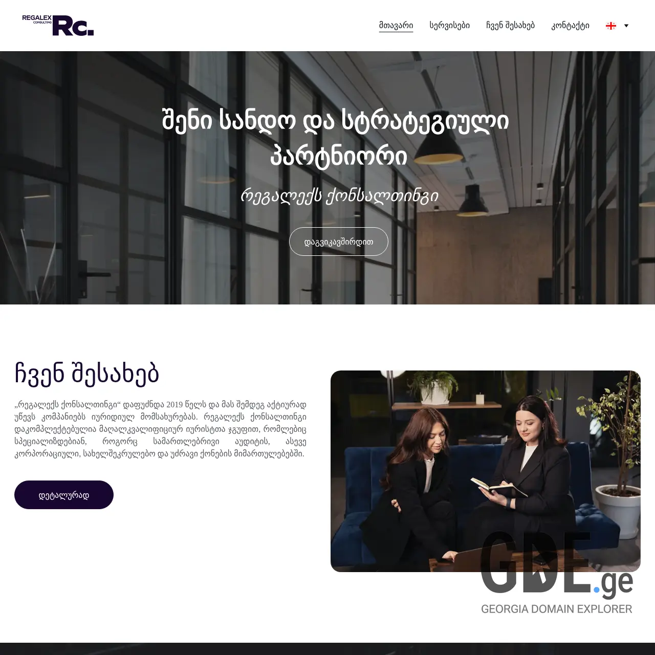 Screenshot of the site regalex.ge at 2025-12-11