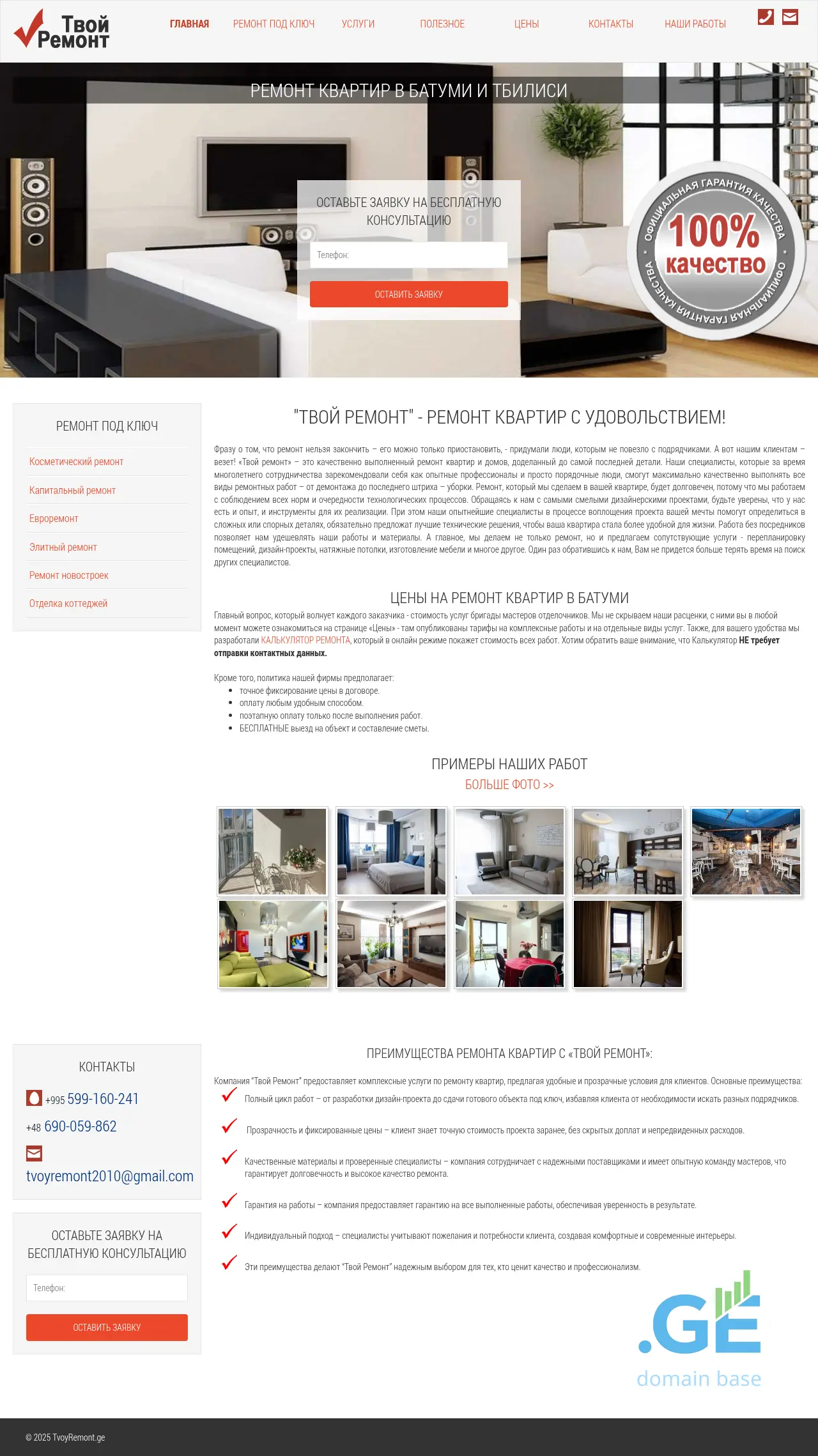 Screenshot of the site remont-batumi.ge at 2025-09-20