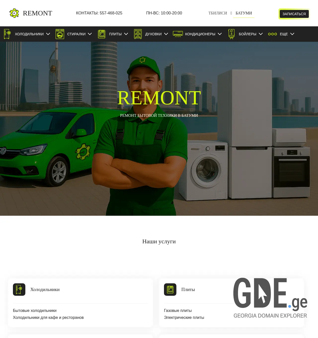 Screenshot of the site remont.com.ge at 2025-11-29