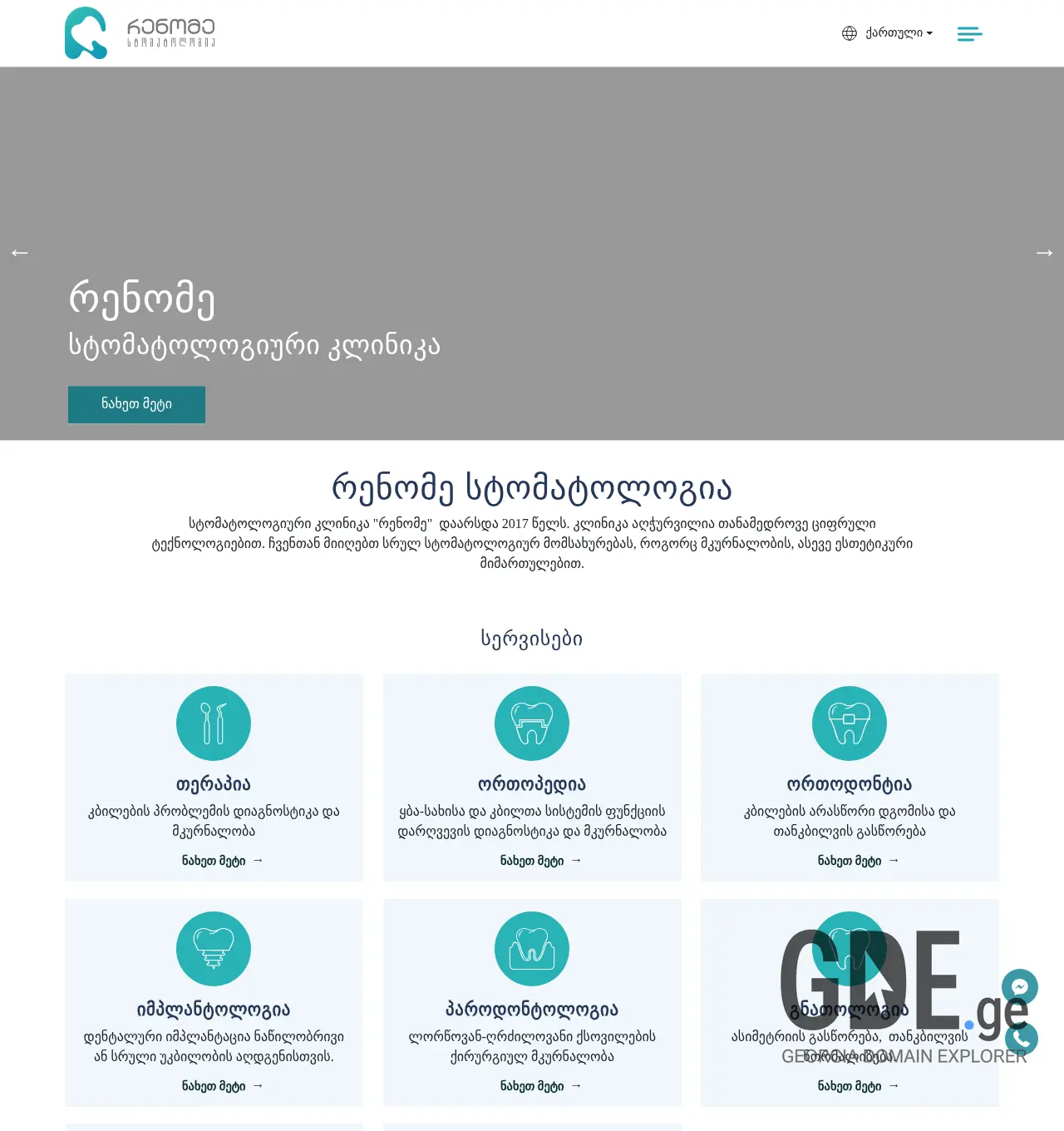 Screenshot of the site renome.ge at 2025-12-03