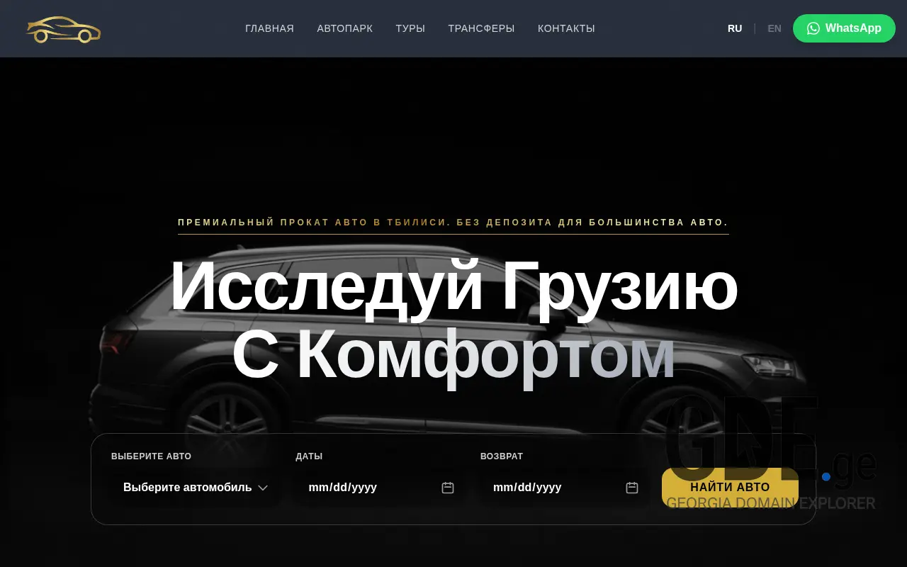 Screenshot of the site rental-car.ge at 2025-11-28