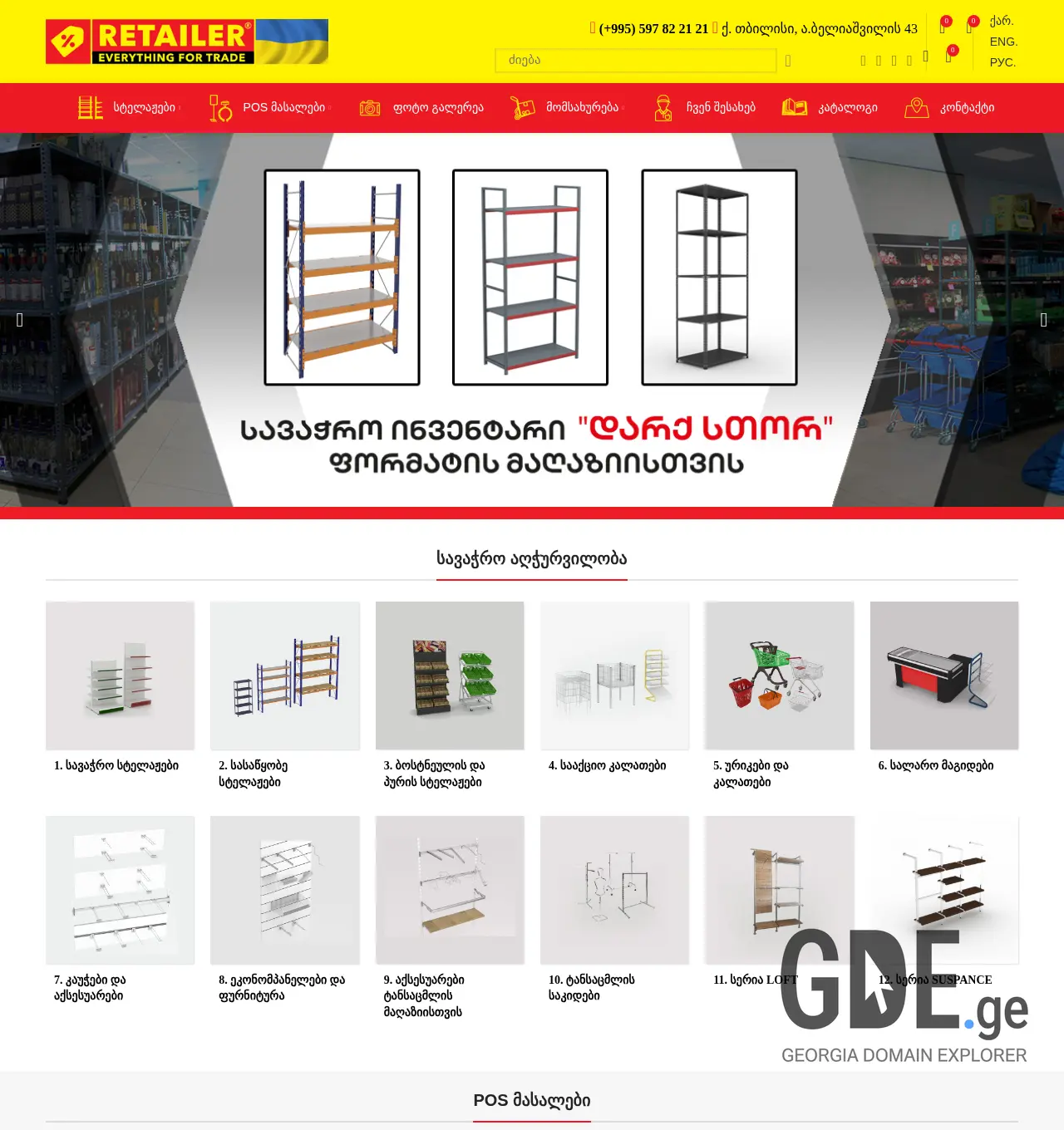 Screenshot of the site retailer.ge at 2025-11-29