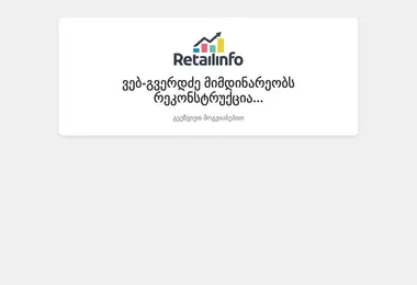 Скриншот retailinfo.ge