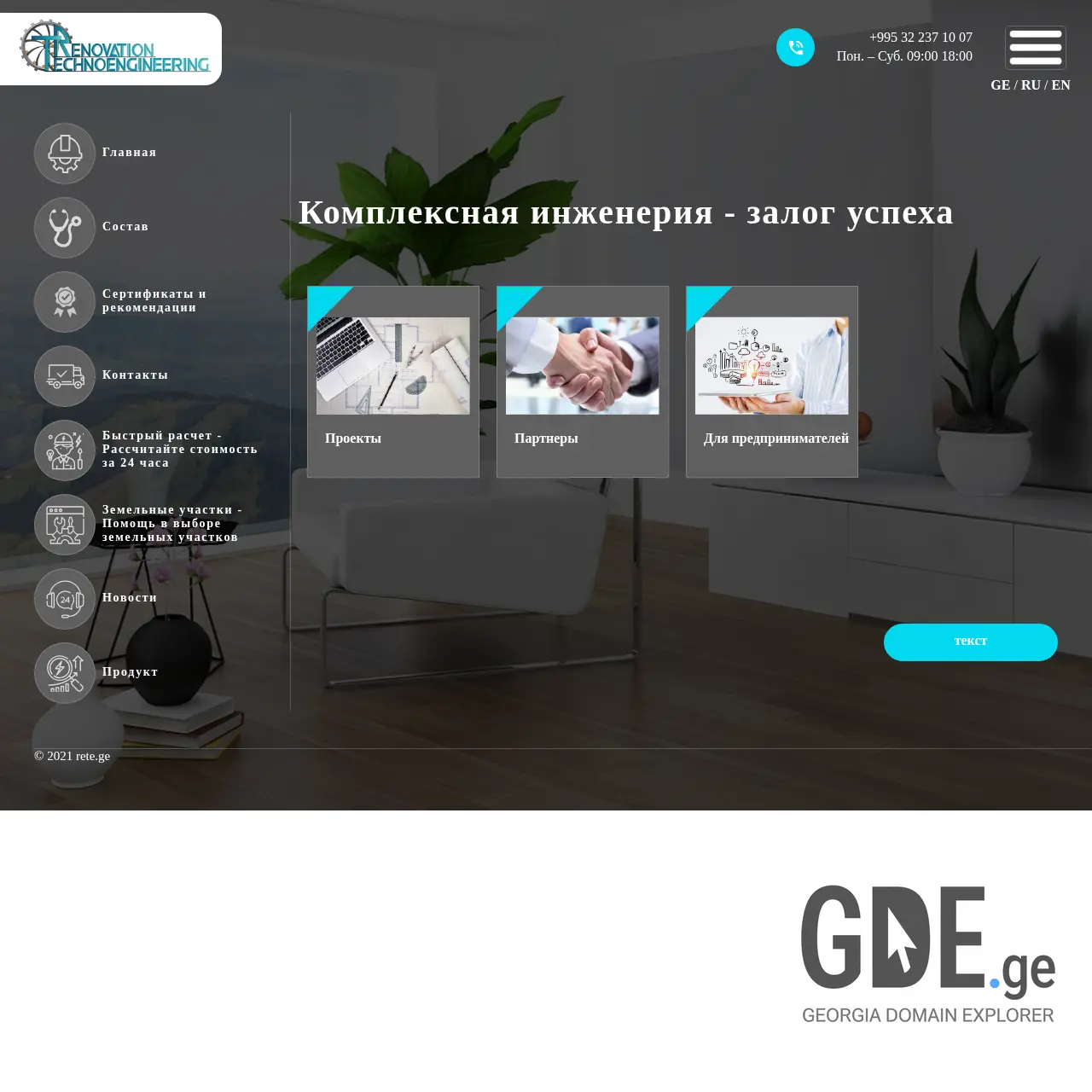 Screenshot of the site rete.ge at 2025-12-11