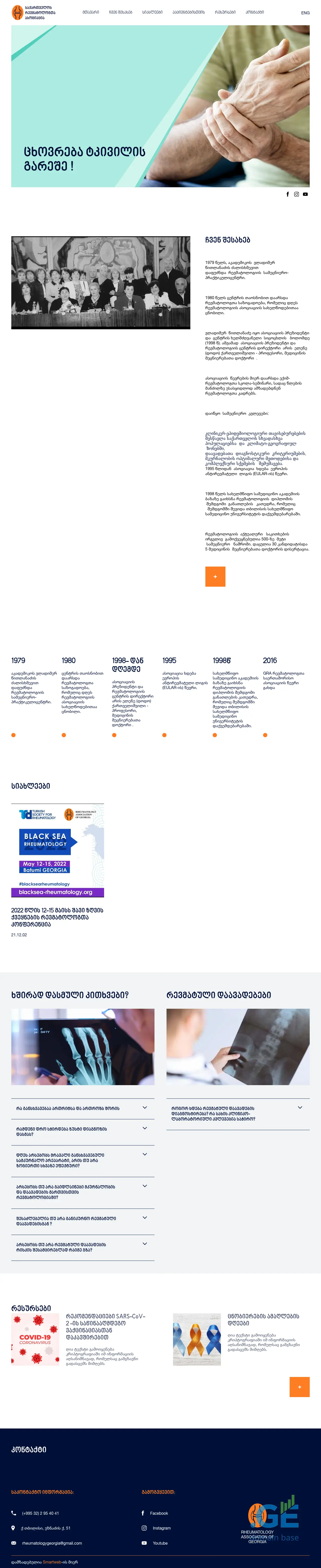 Screenshot of the site rheumatologygeorgia.ge