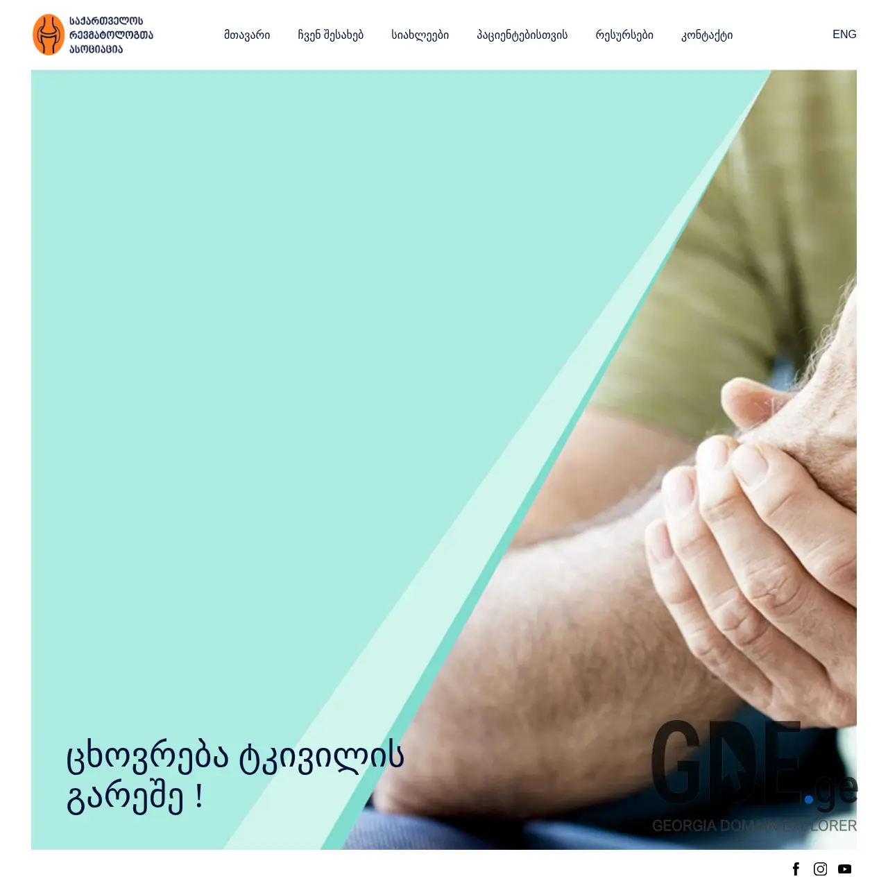 Screenshot of the site rheumatologygeorgia.ge at 2025-12-11