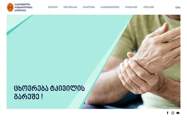 rheumatologygeorgia.ge-ის ეკრანის სურათი