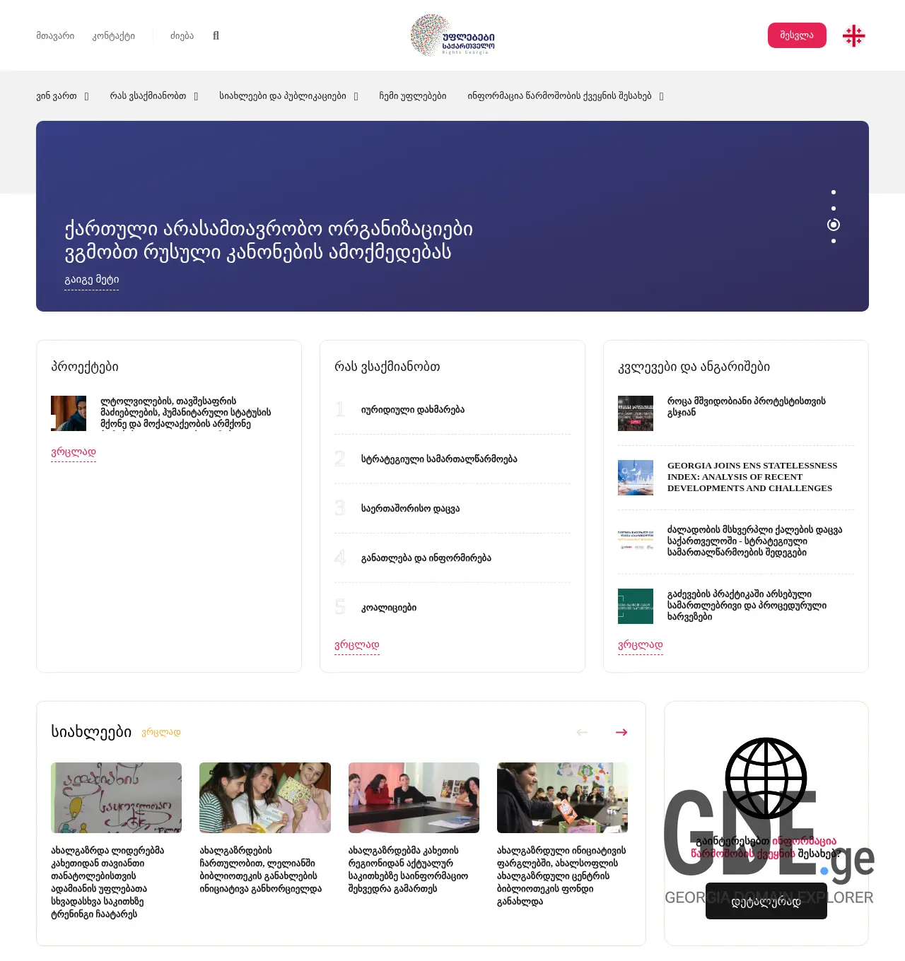 Screenshot of the site rights.ge at 2025-12-03