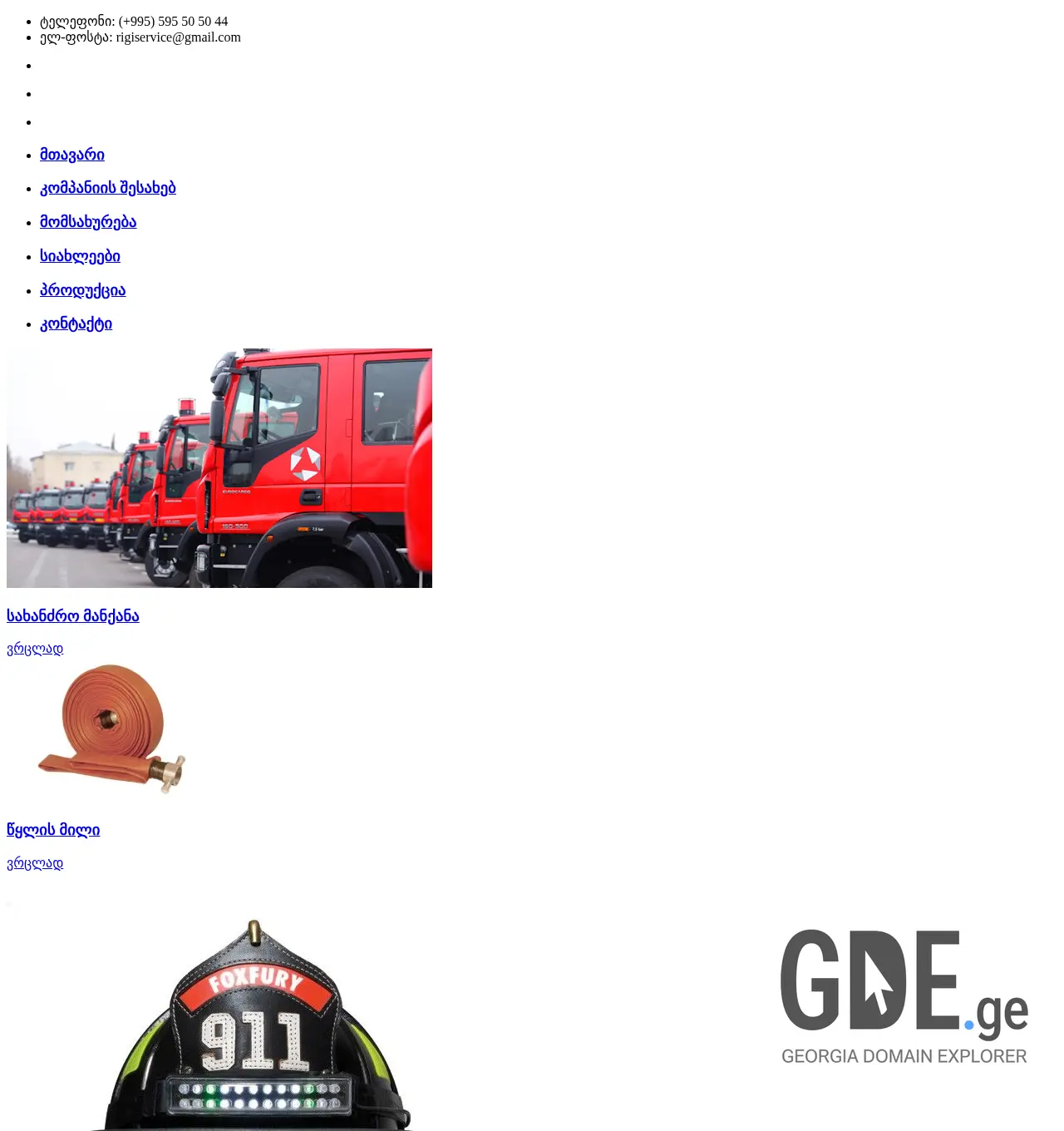 Screenshot of the site rigiservice.ge at 2025-12-03