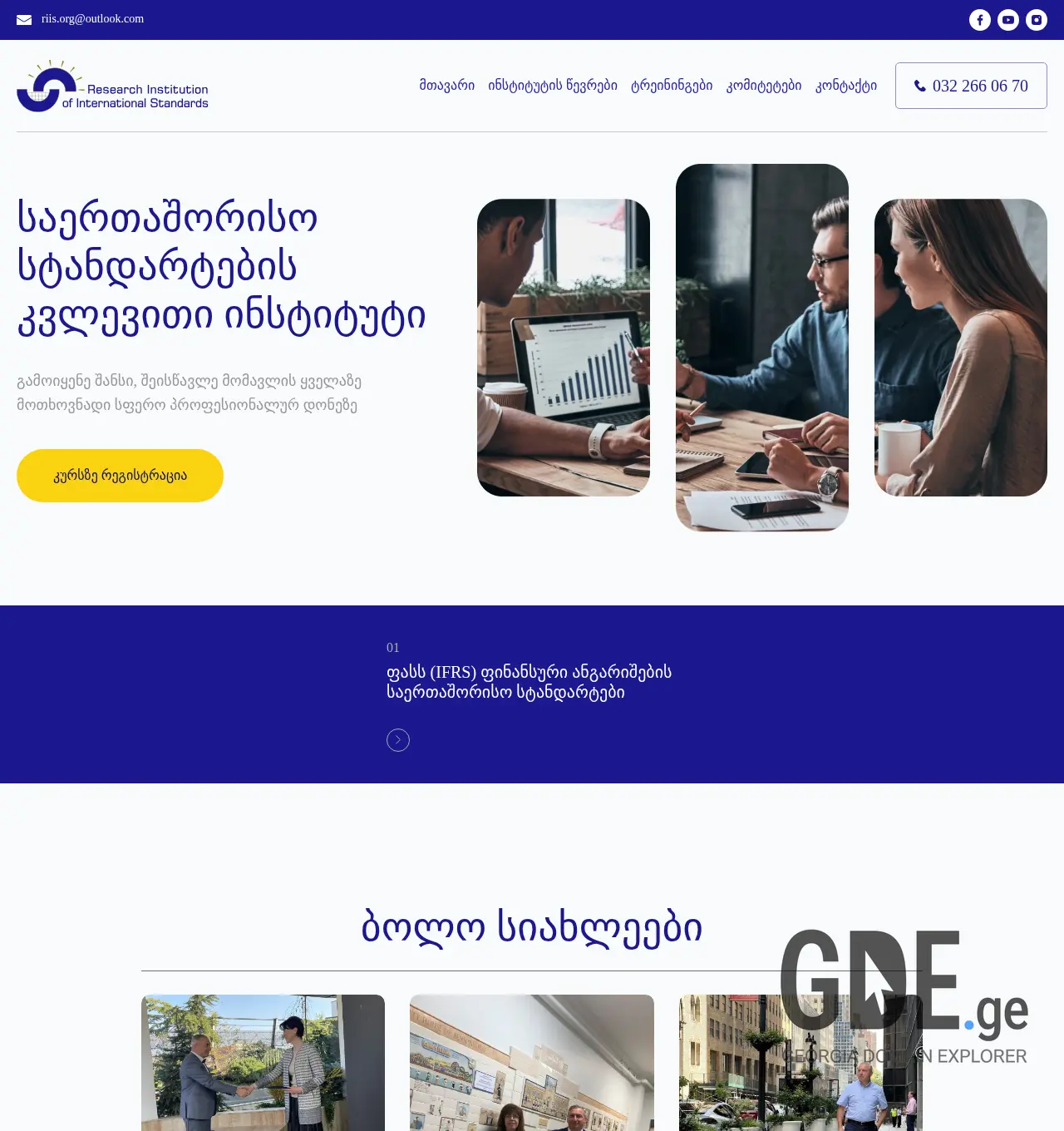 Screenshot of the site riis.org.ge at 2025-11-29