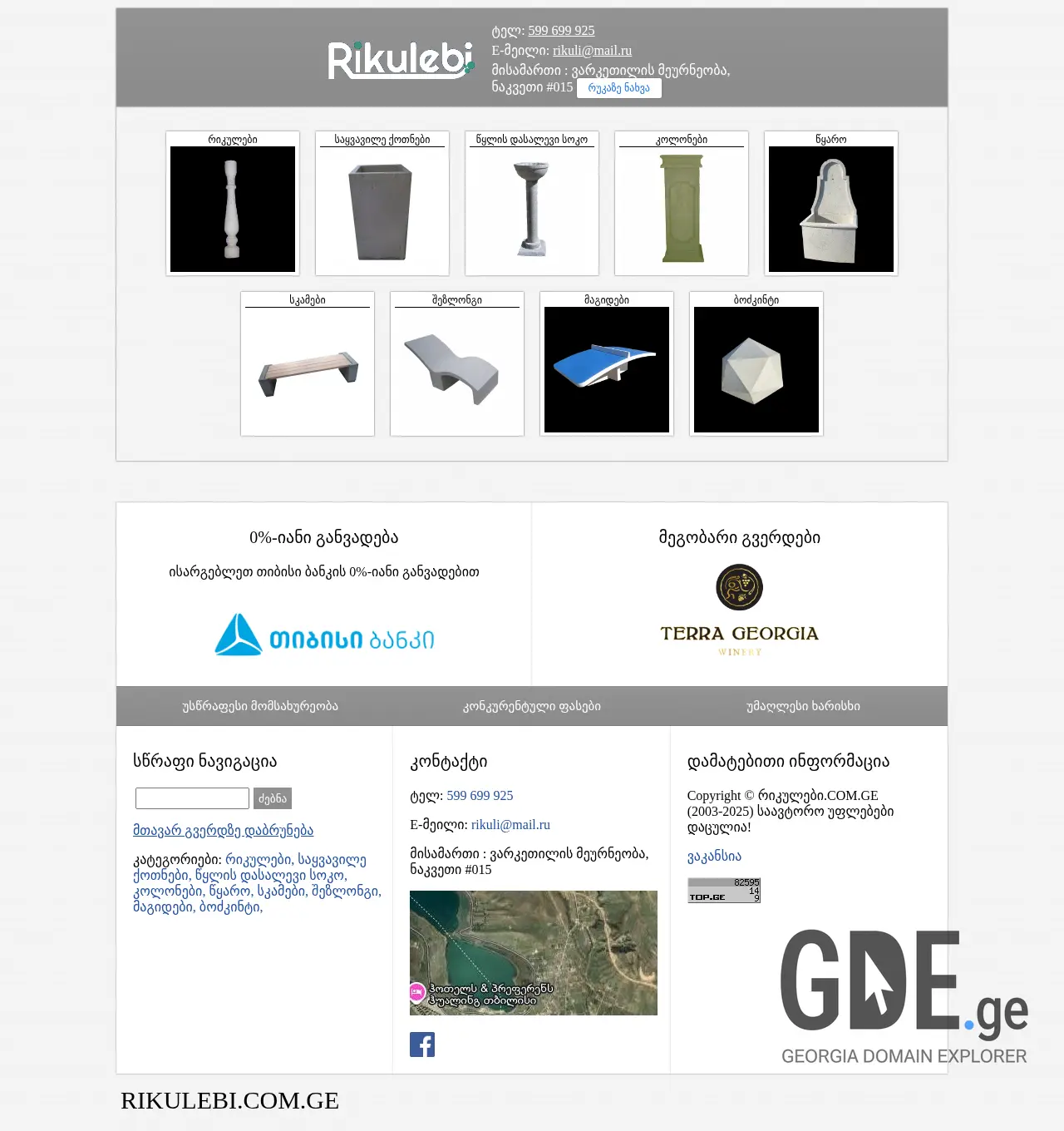Screenshot of the site rikulebi.com.ge at 2025-11-29