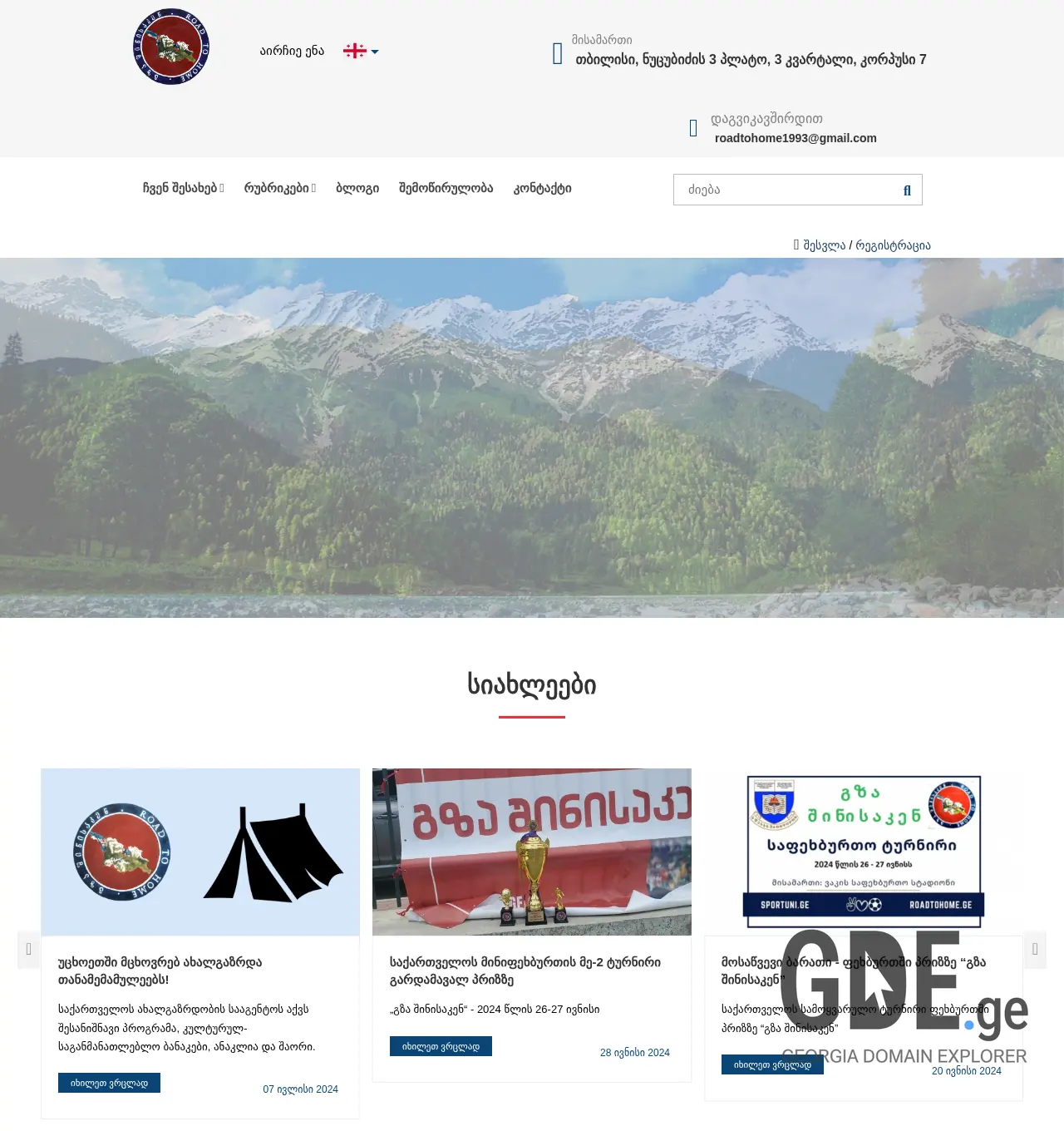 Screenshot of the site roadtohome.ge at 2025-12-03