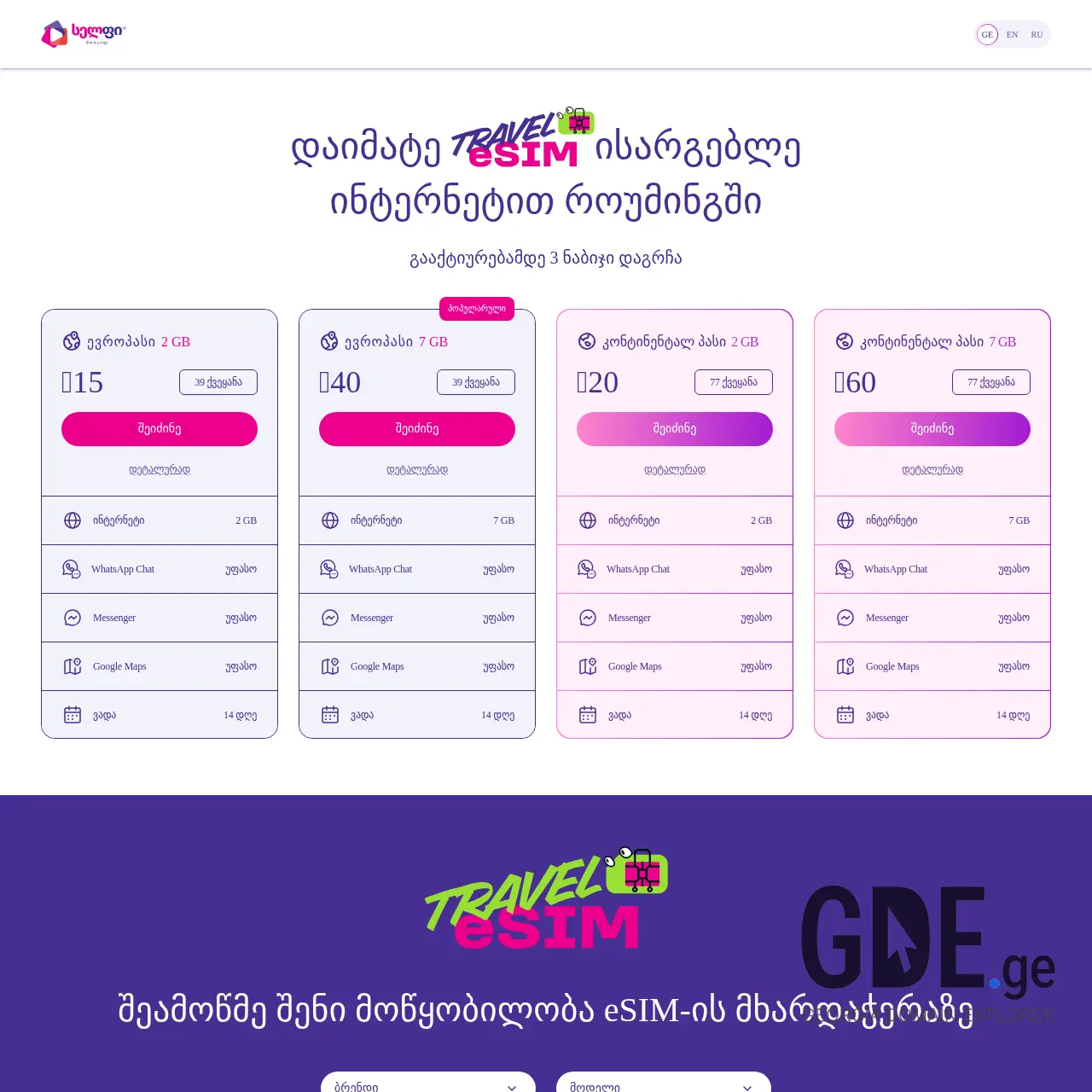 Screenshot of the site roamingpass.ge at 2025-12-11