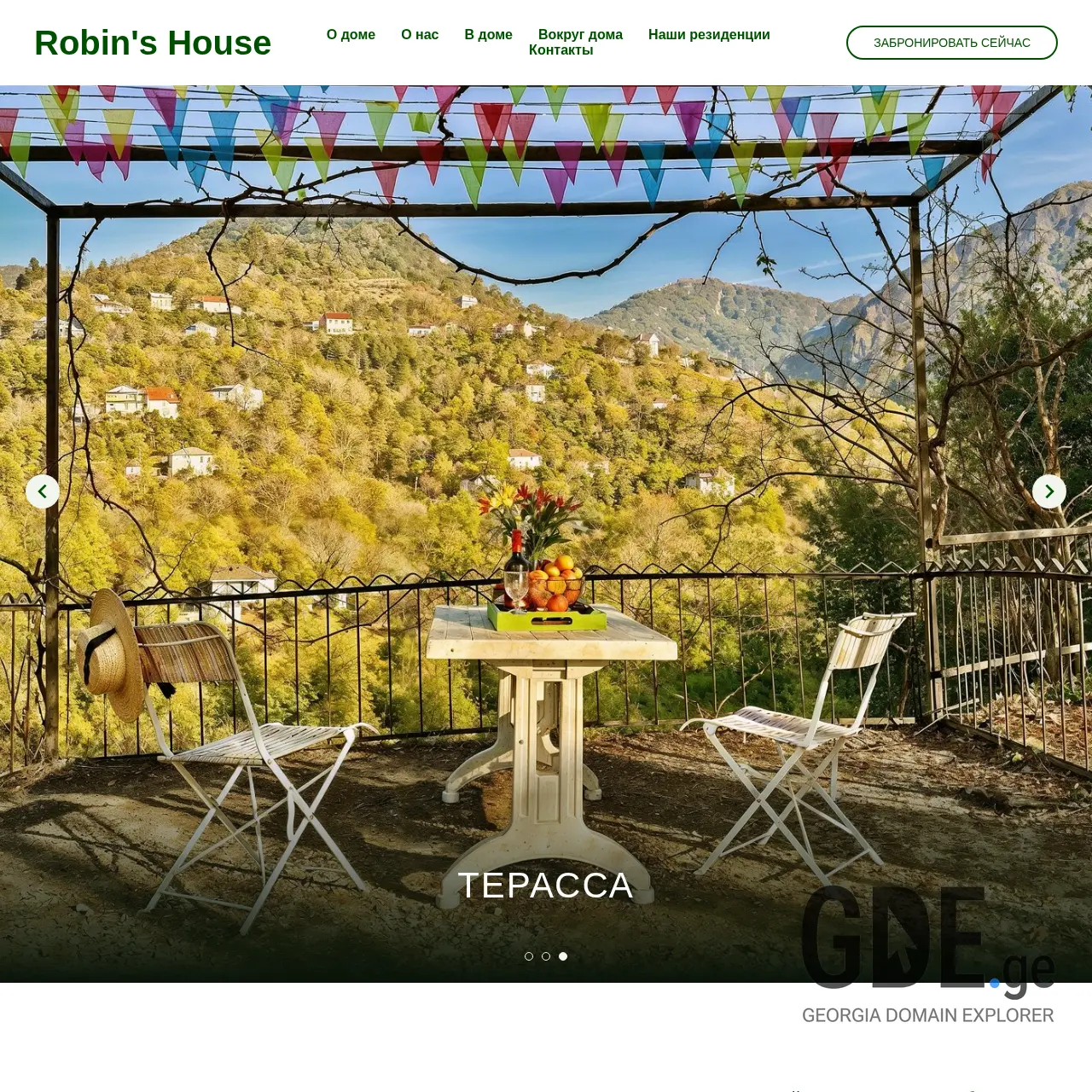 Screenshot of the site robinshouse.ge at 2025-12-11