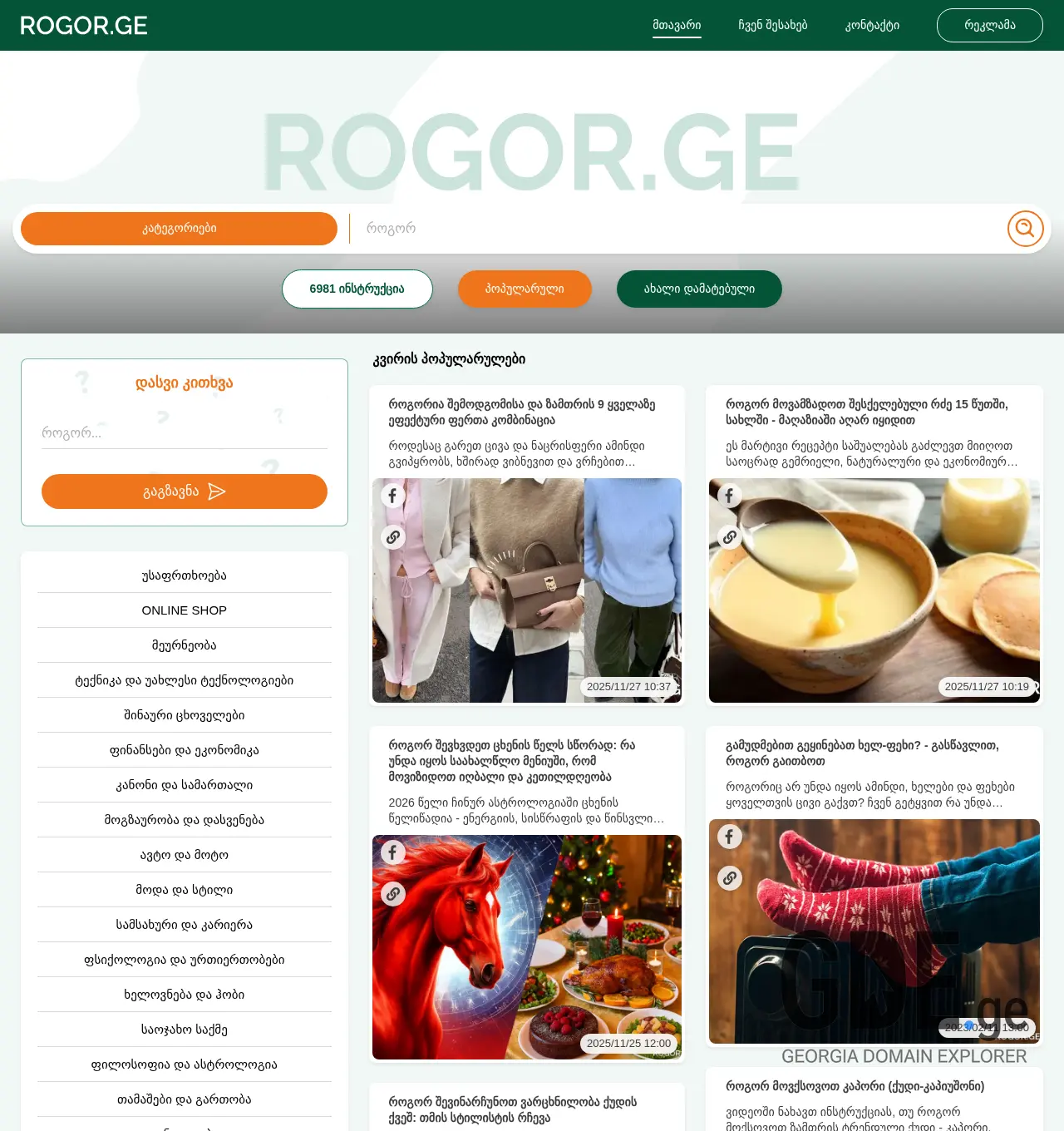 Screenshot of the site rogor.ge at 2025-11-29